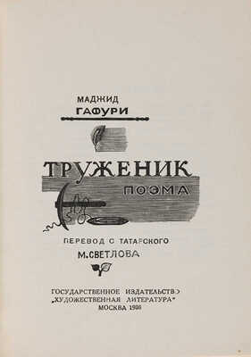 [Константинов Ф.Д., мастер книжной графики]. Гафури М. Труженик: Поэма / Пер. с тат. М. Светлова. М.: Худ. лит-ра, 1936